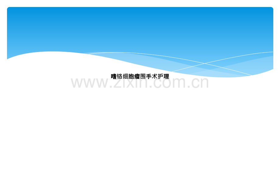 嗜铬细胞瘤围手术护理.ppt_第1页