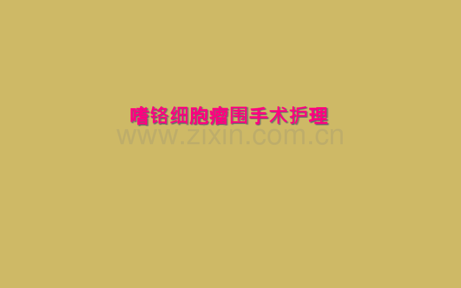 嗜铬细胞瘤围手术护理.ppt_第2页
