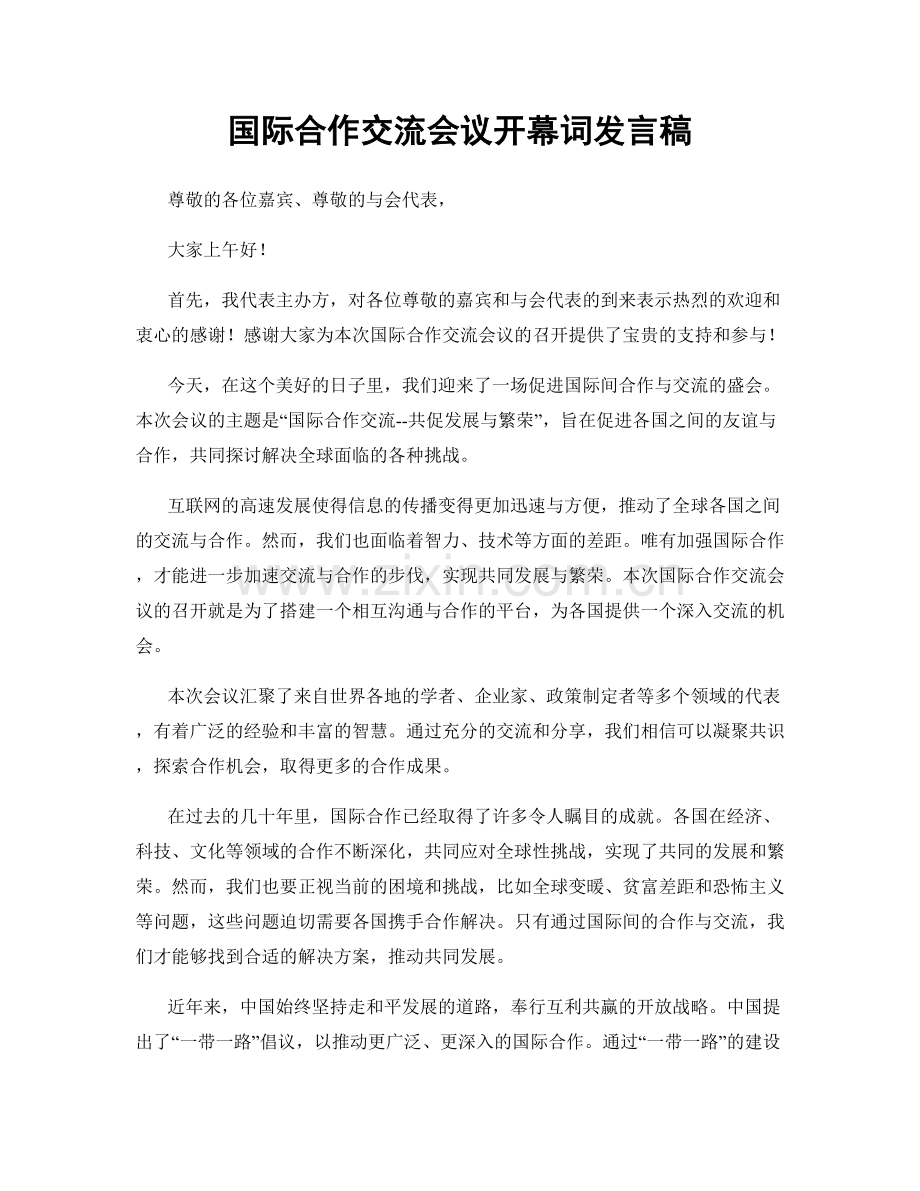 国际合作交流会议开幕词发言稿.docx_第1页