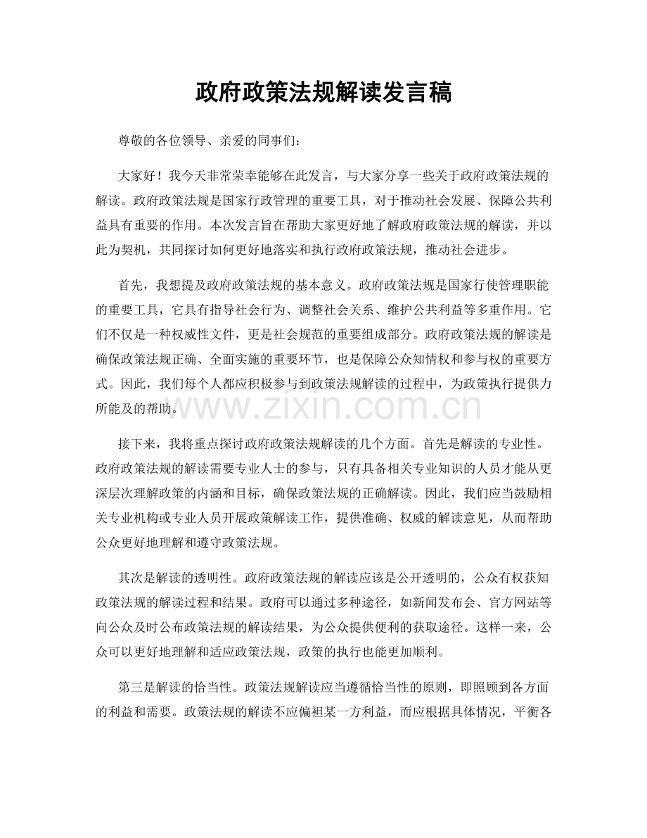 政府政策法规解读发言稿.docx_第1页
