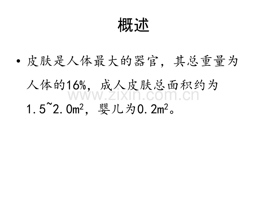 PPT医学课件表皮的基本结构及细胞构成讲义.ppt_第1页
