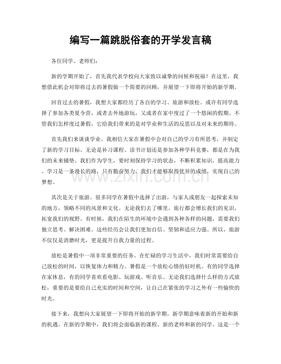 编写一篇跳脱俗套的开学发言稿.docx_第1页