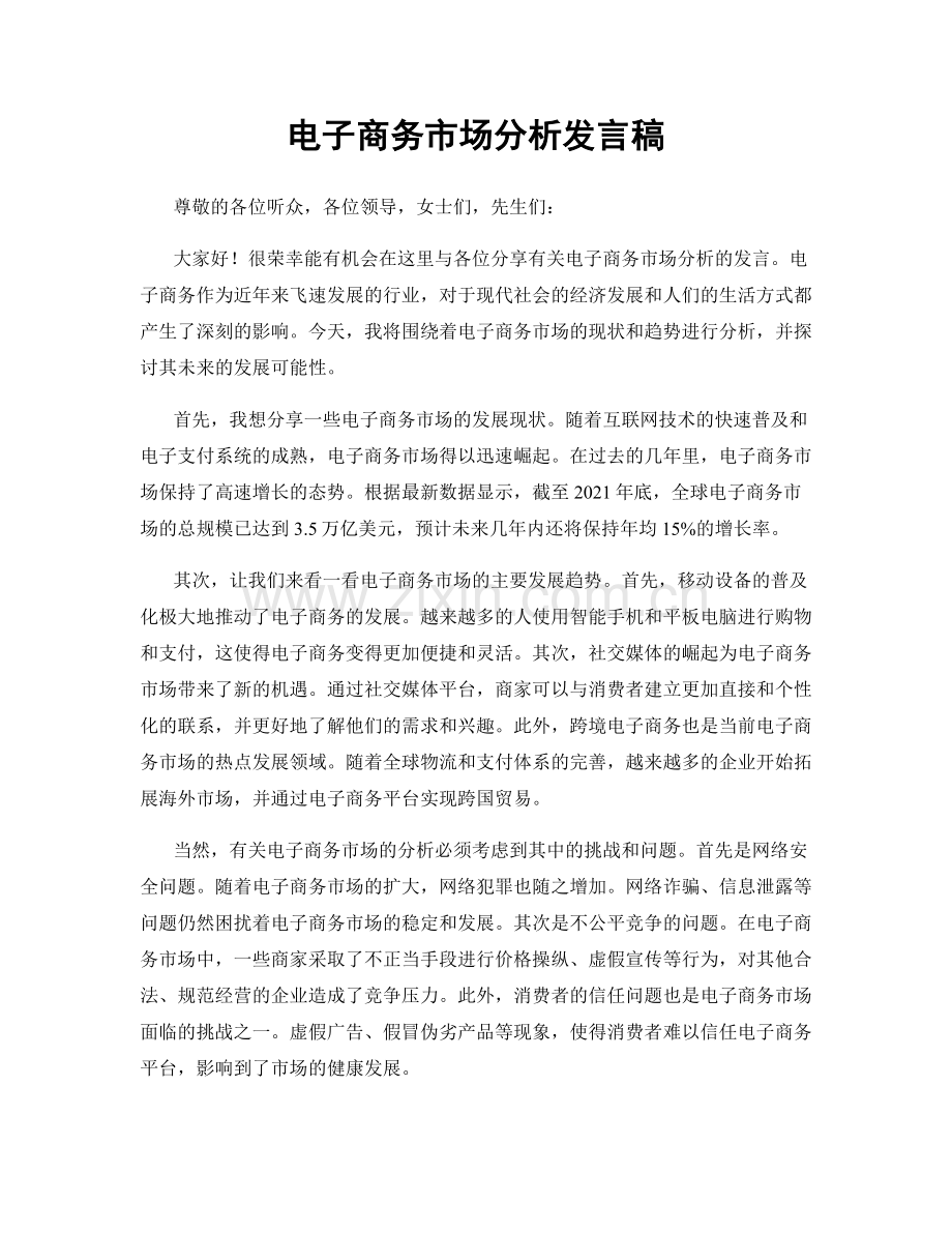 电子商务市场分析发言稿.docx_第1页