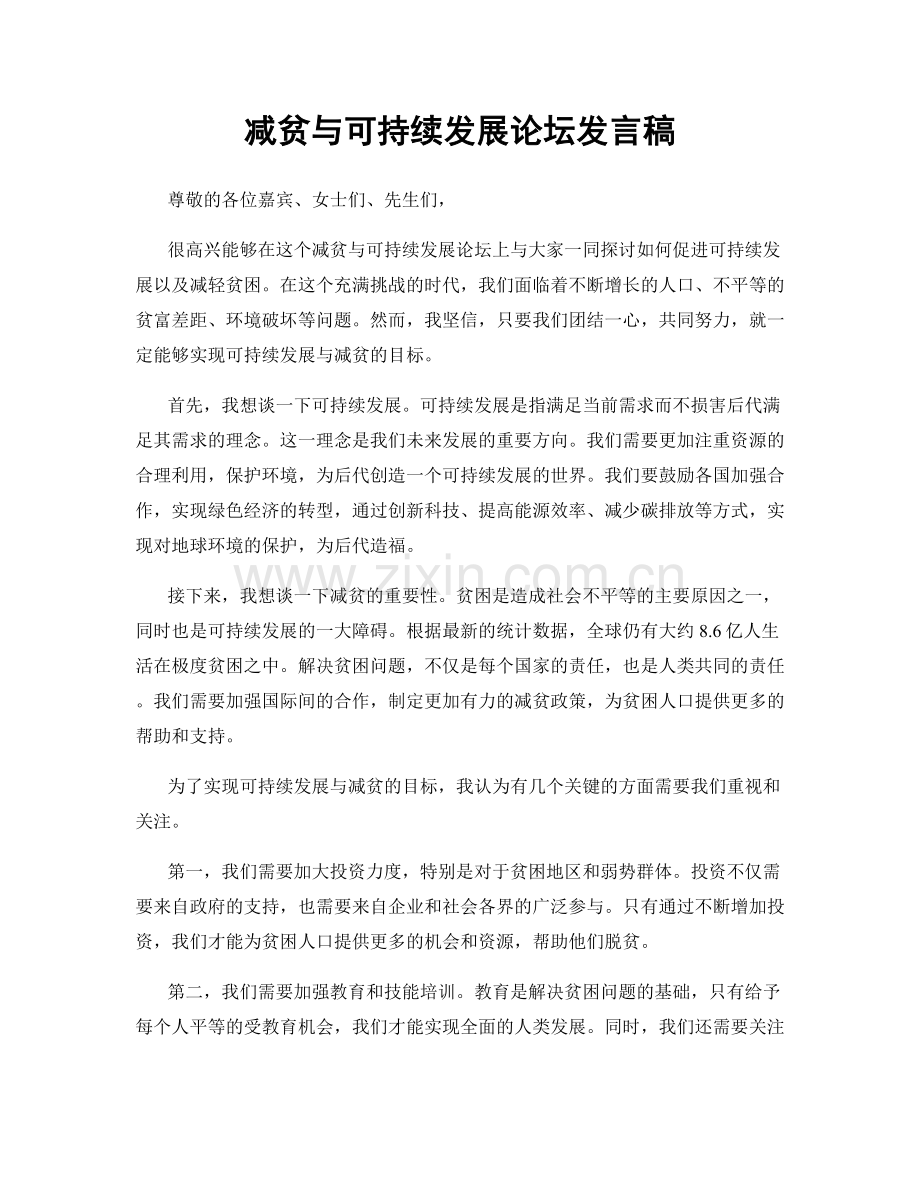 减贫与可持续发展论坛发言稿.docx_第1页