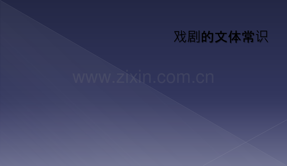 戏剧的文体常识.ppt_第1页