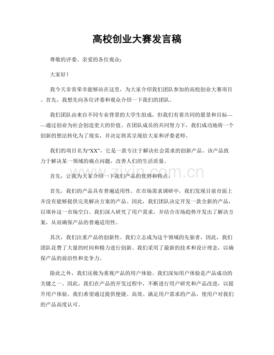 高校创业大赛发言稿.docx_第1页