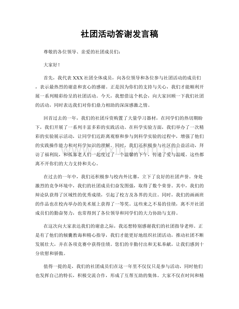 社团活动答谢发言稿.docx_第1页