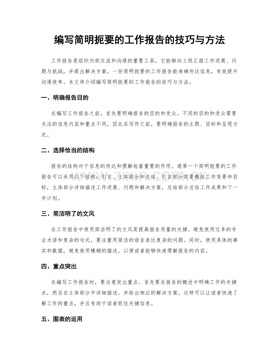编写简明扼要的工作报告的技巧与方法.docx_第1页