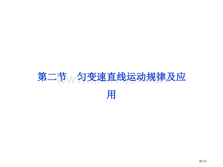 匀变速直线运动的规律及应用省公共课一等奖全国赛课获奖课件.pptx_第1页