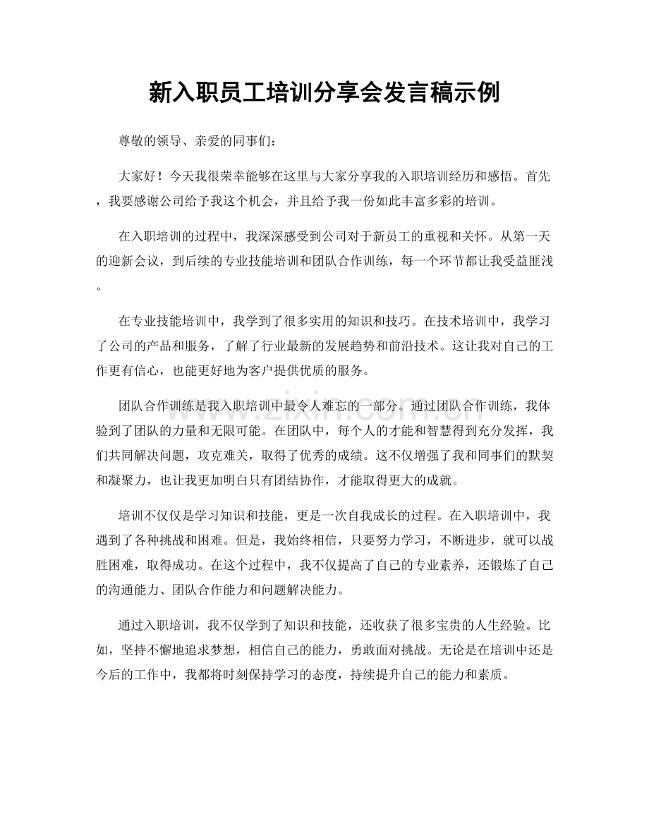 新入职员工培训分享会发言稿示例.docx_第1页