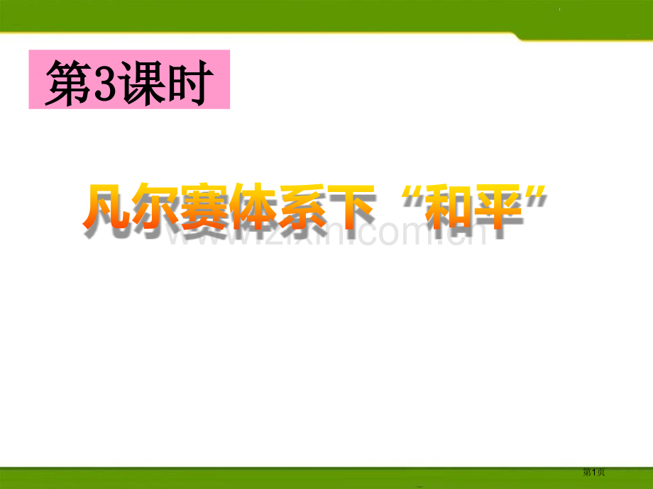 凡尔赛体系下的“和平”省公开课一等奖新名师优质课比赛一等奖课件.pptx_第1页