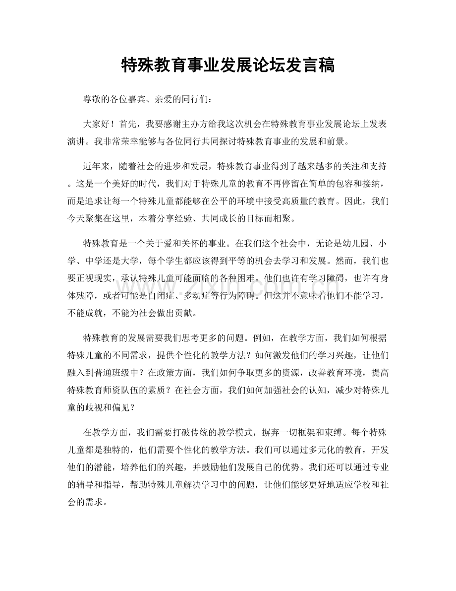 特殊教育事业发展论坛发言稿.docx_第1页