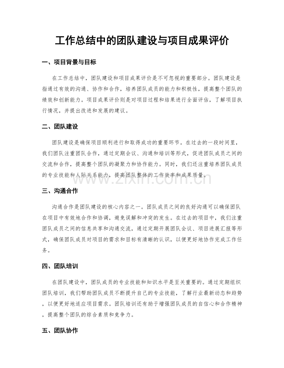 工作总结中的团队建设与项目成果评价.docx_第1页