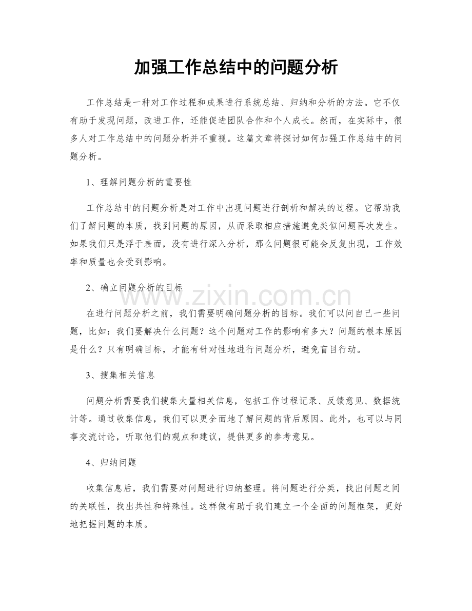 加强工作总结中的问题分析.docx_第1页