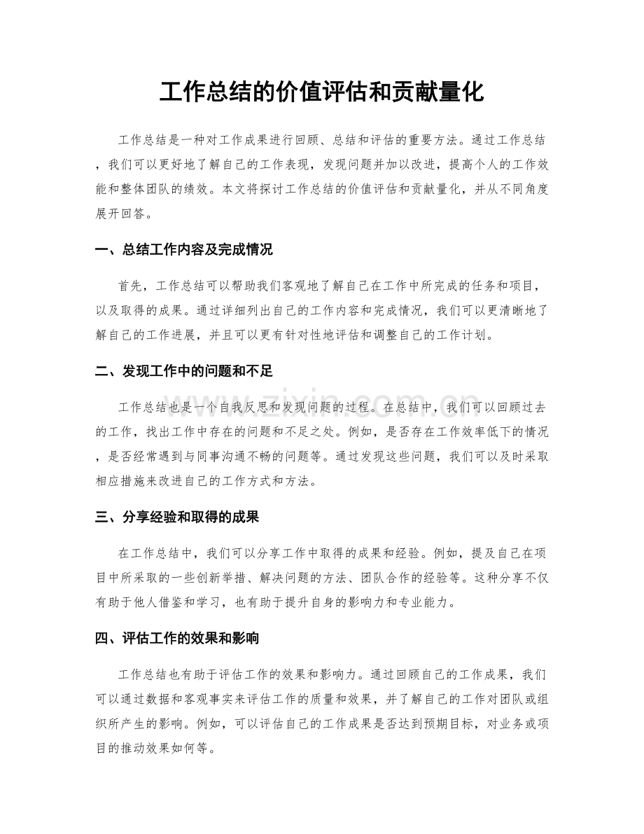 工作总结的价值评估和贡献量化.docx_第1页