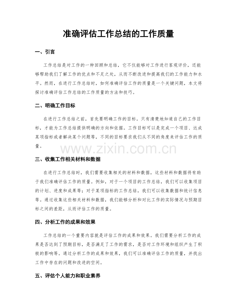 准确评估工作总结的工作质量.docx_第1页