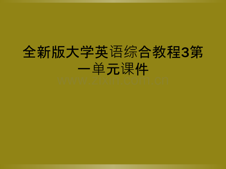 全新版大学英语综合教程3第一单元课件.ppt_第1页