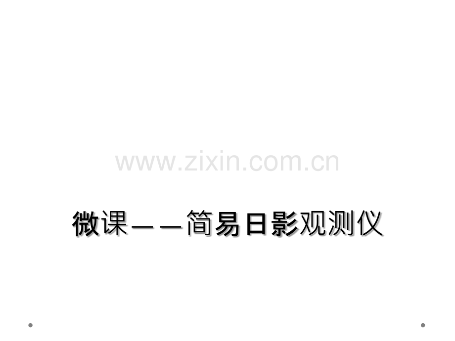 微课——简易日影观测仪.ppt_第1页