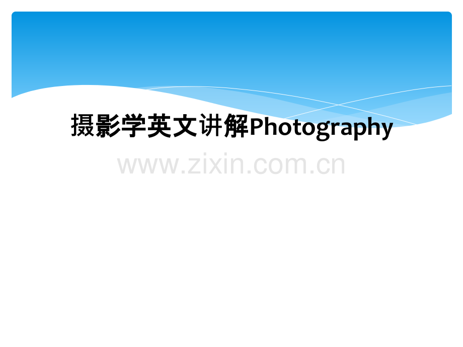 摄影学英文讲解Photography.pptx_第1页