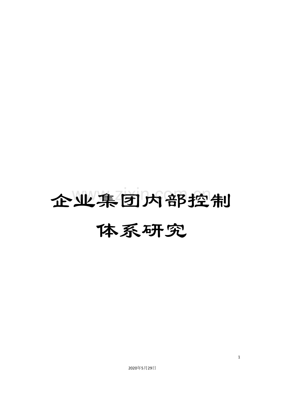 企业集团内部控制体系研究.doc_第1页
