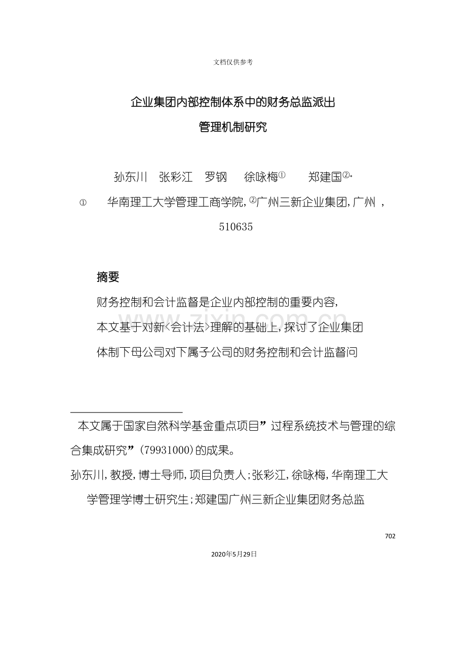 企业集团内部控制体系研究.doc_第2页