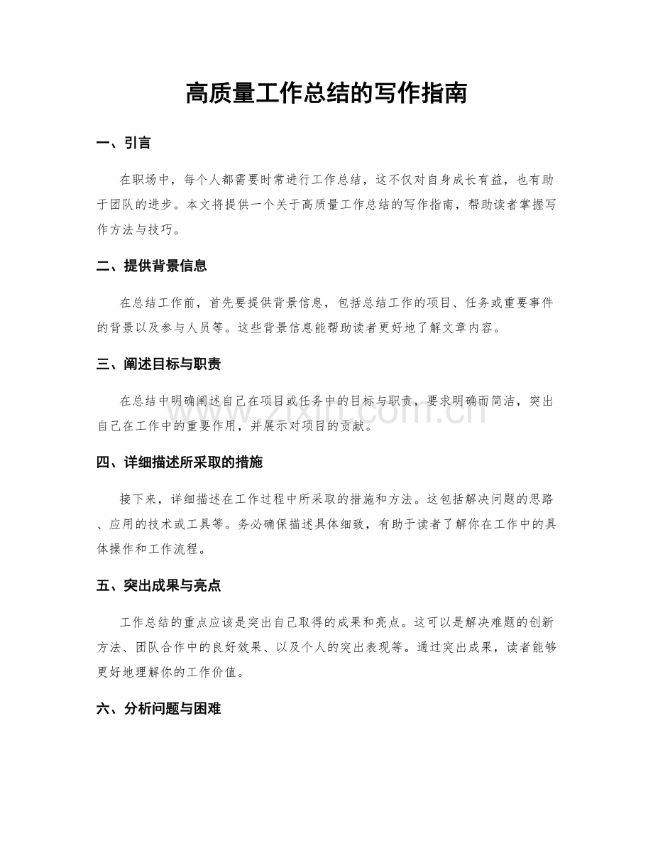 高质量工作总结的写作指南.docx_第1页
