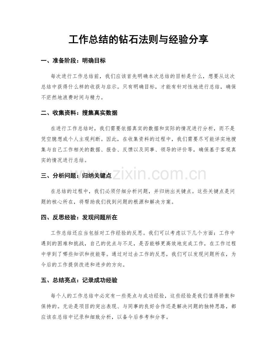 工作总结的钻石法则与经验分享.docx_第1页