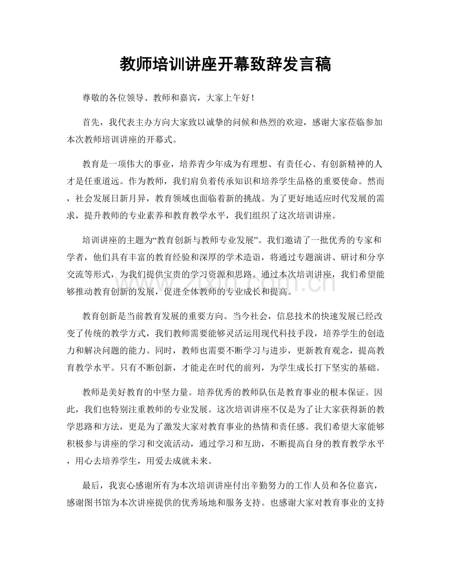 教师培训讲座开幕致辞发言稿.docx_第1页