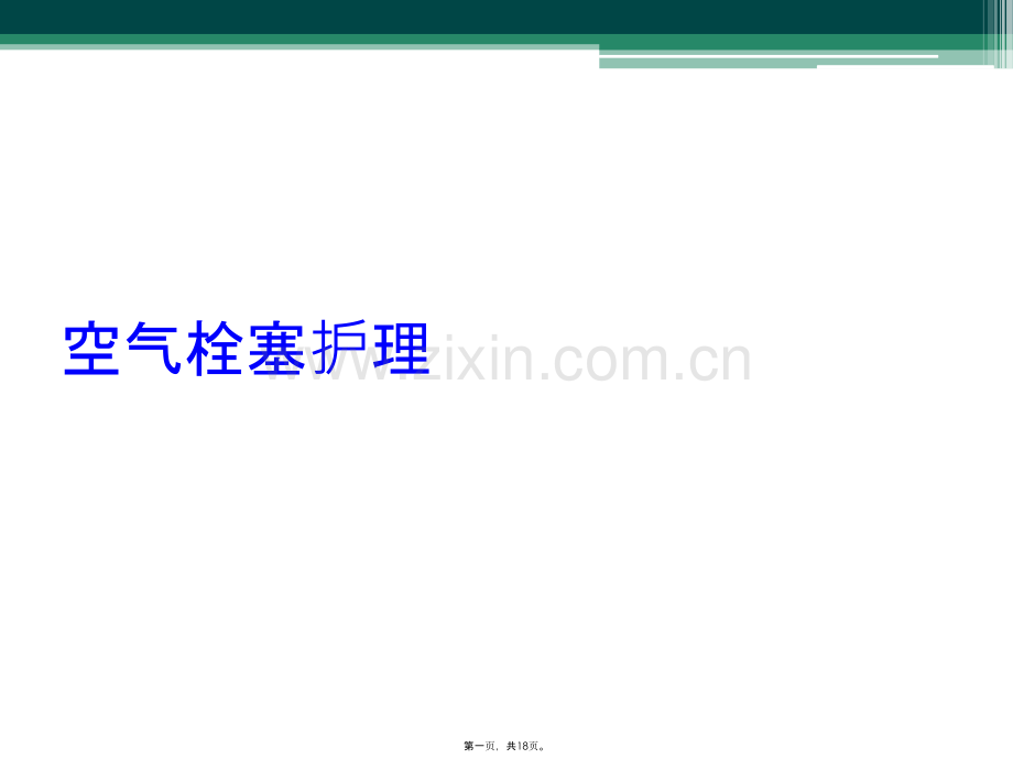 空气栓塞护理.pptx_第1页
