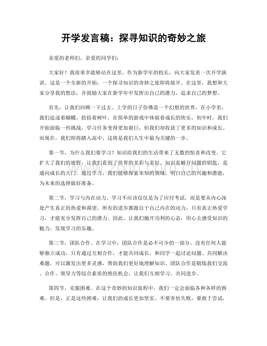 开学发言稿：探寻知识的奇妙之旅.docx_第1页