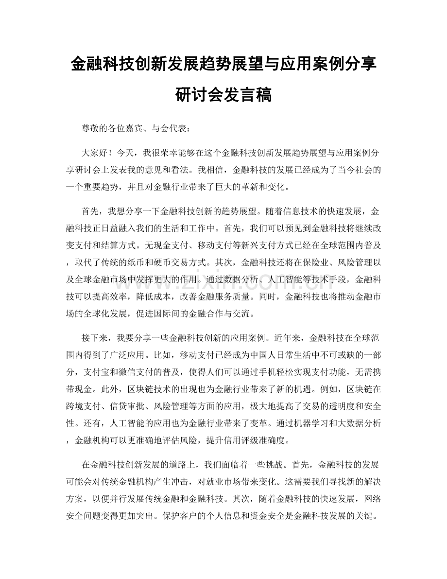 金融科技创新发展趋势展望与应用案例分享研讨会发言稿.docx_第1页