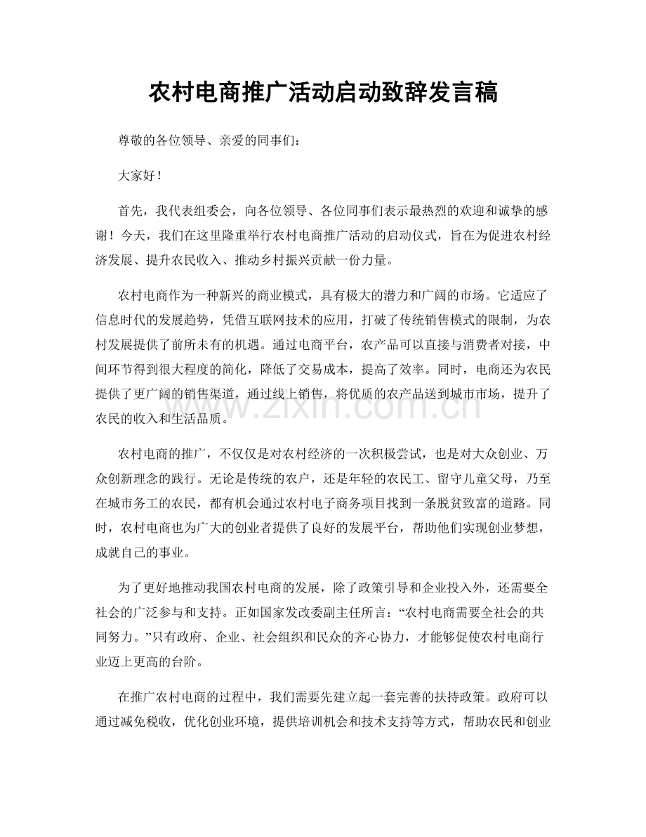 农村电商推广活动启动致辞发言稿.docx_第1页