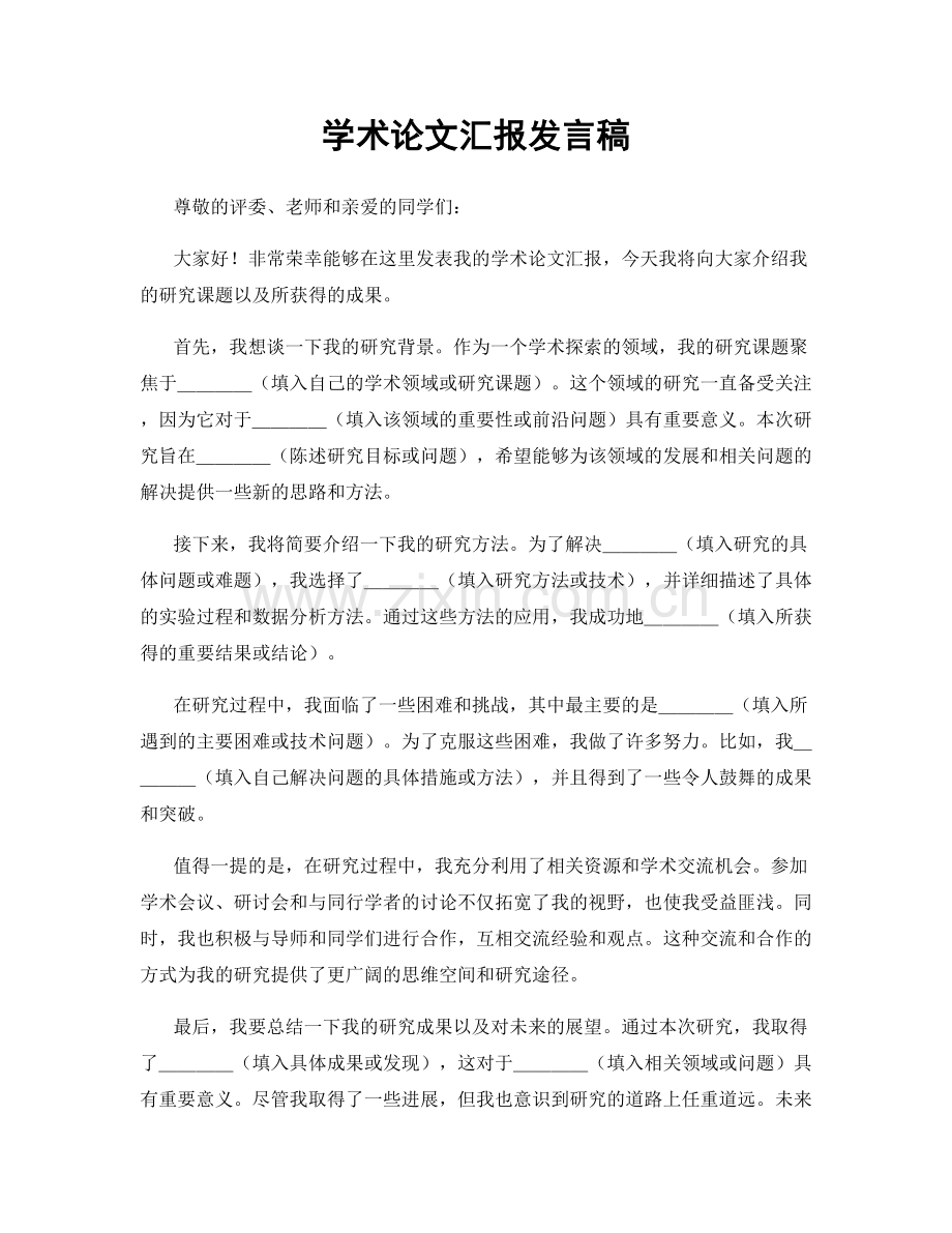 学术论文汇报发言稿.docx_第1页