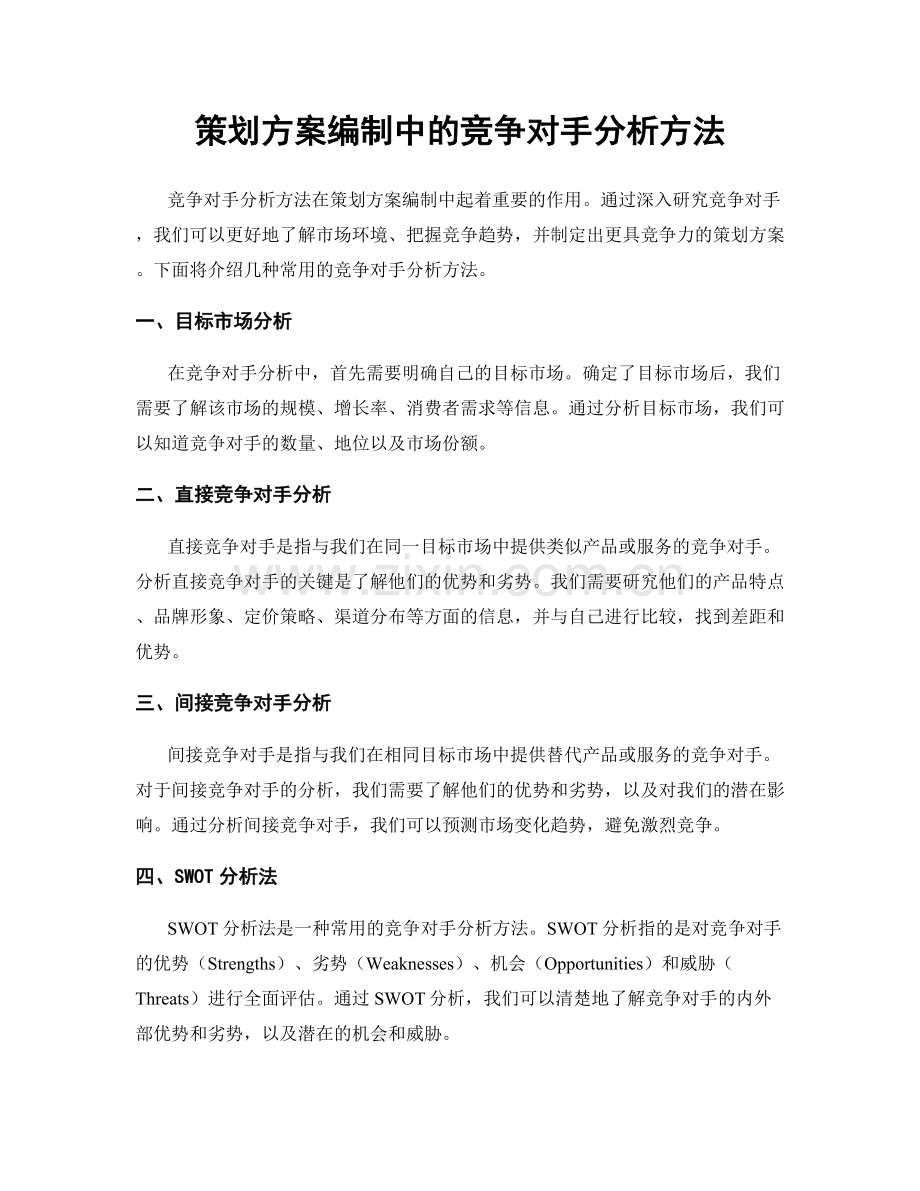 策划方案编制中的竞争对手分析方法.docx_第1页