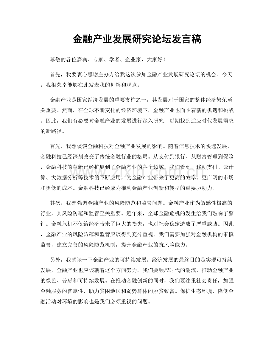 金融产业发展研究论坛发言稿.docx_第1页