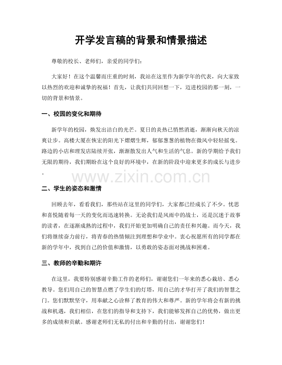 开学发言稿的背景和情景描述.docx_第1页