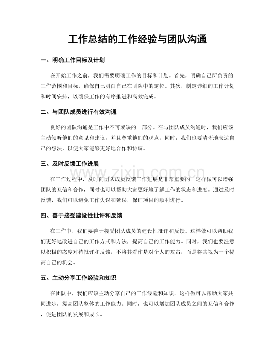 工作总结的工作经验与团队沟通.docx_第1页