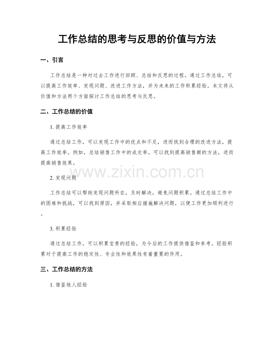 工作总结的思考与反思的价值与方法.docx_第1页