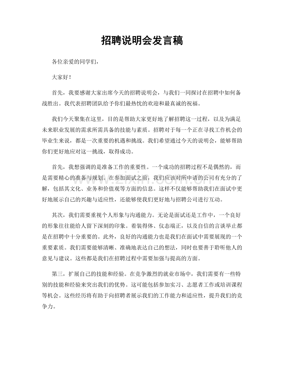 招聘说明会发言稿.docx_第1页