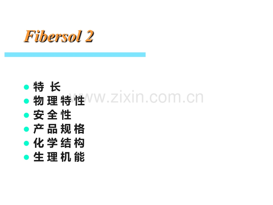 水溶性膳食纤维.ppt_第2页