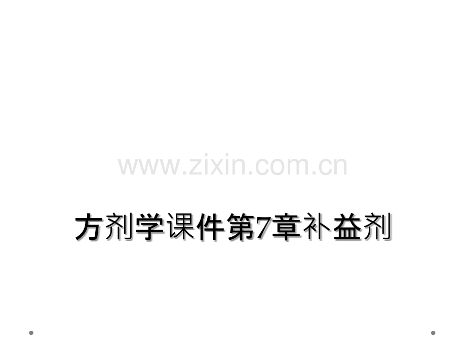 方剂学课件第7章补益剂.ppt_第1页