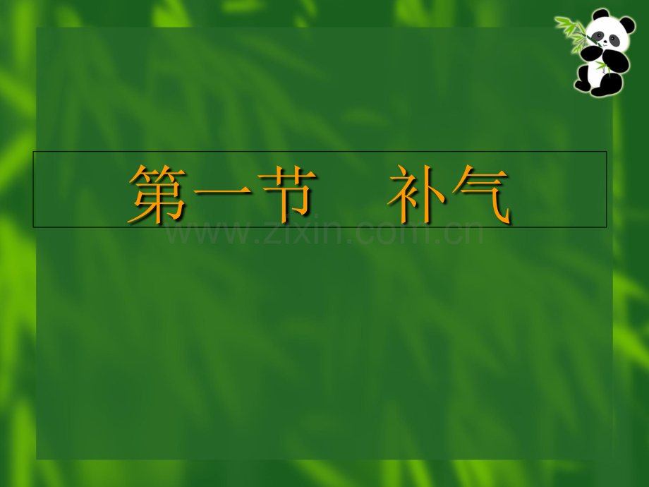 方剂学课件第7章补益剂.ppt_第2页