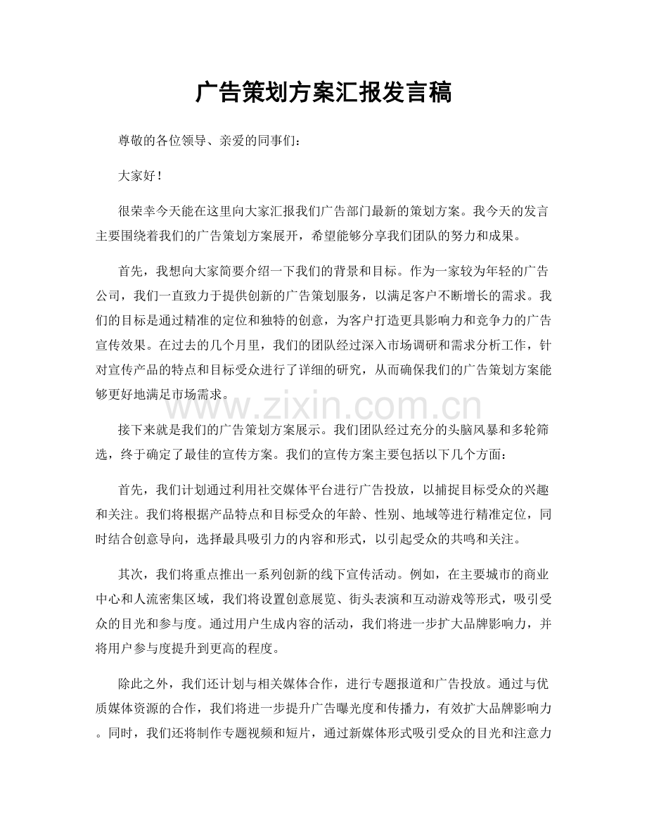 广告策划方案汇报发言稿.docx_第1页