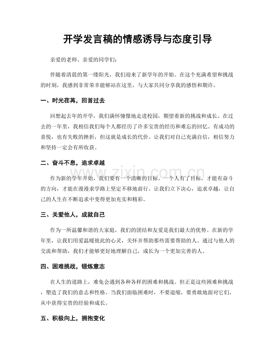 开学发言稿的情感诱导与态度引导.docx_第1页