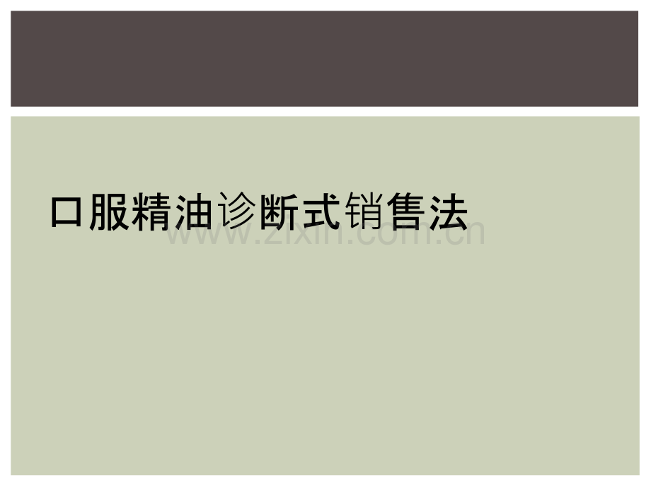 口服精油诊断式销售法.ppt_第1页