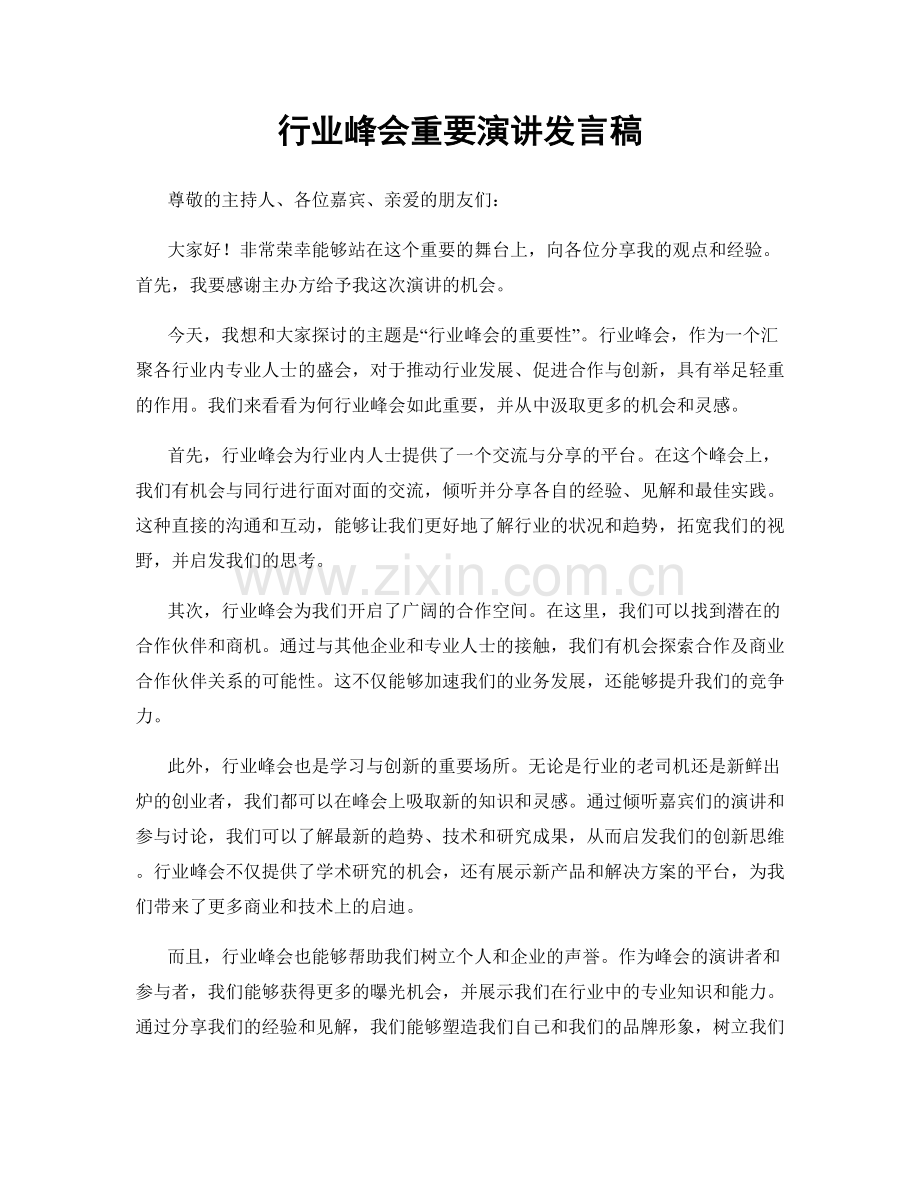 行业峰会重要演讲发言稿.docx_第1页