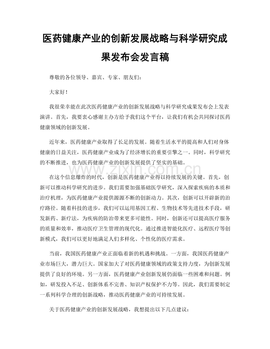 医药健康产业的创新发展战略与科学研究成果发布会发言稿.docx_第1页