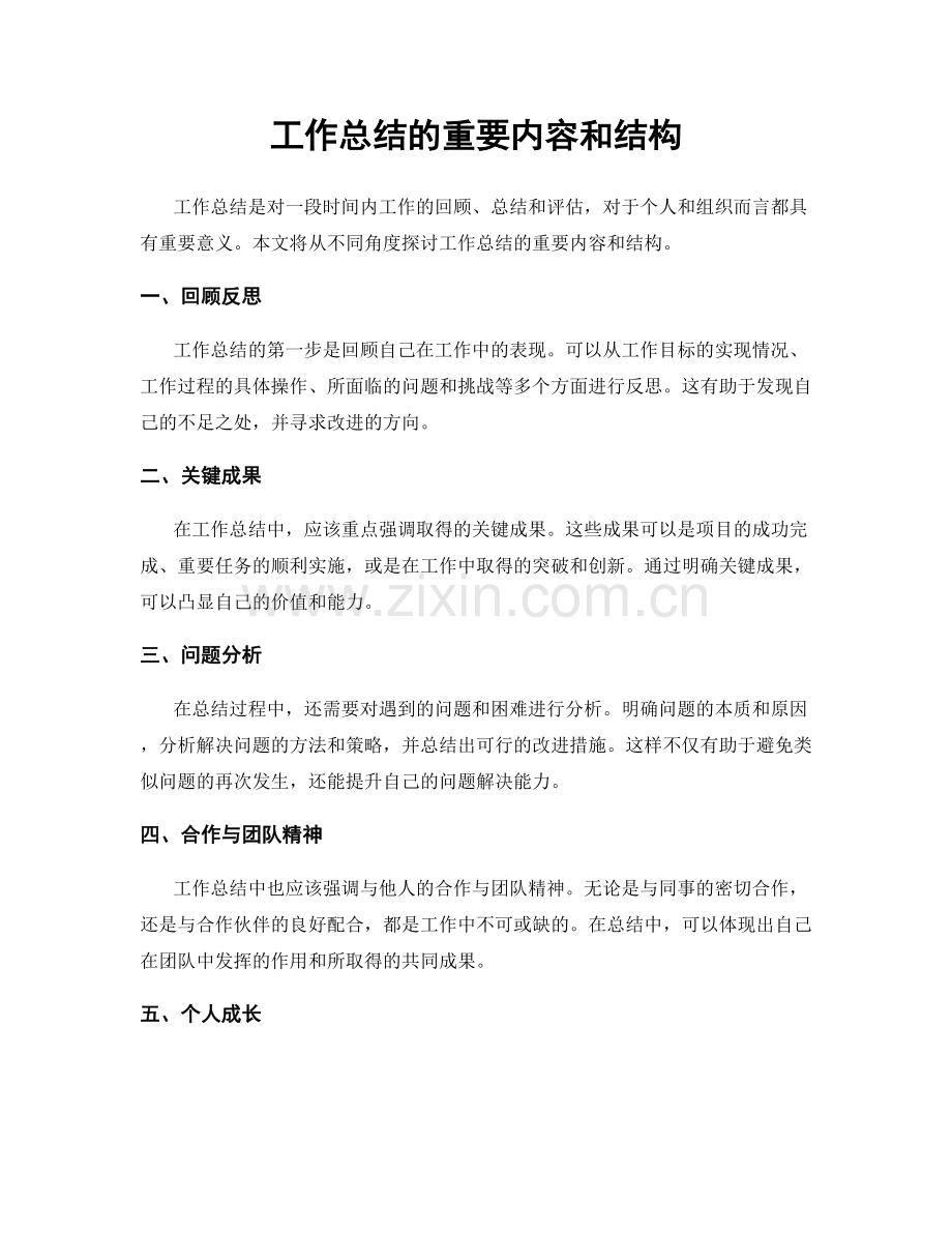 工作总结的重要内容和结构.docx_第1页