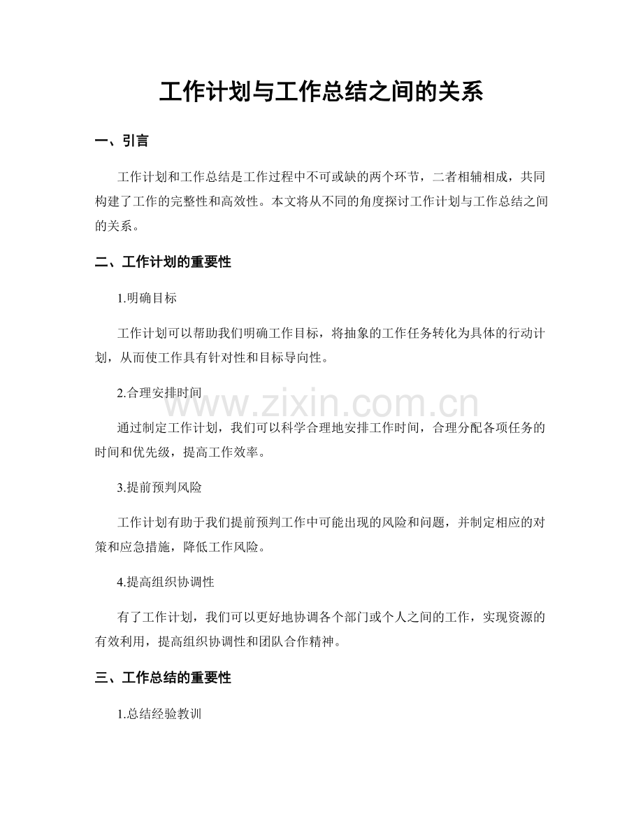 工作计划与工作总结之间的关系.docx_第1页