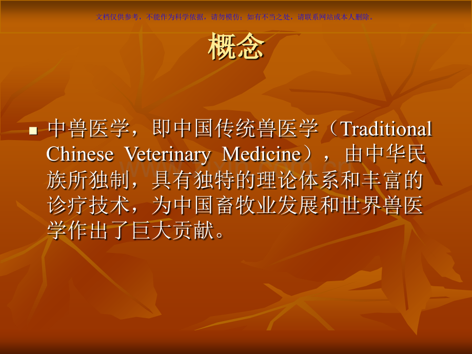 中兽医疗基础课件.ppt_第1页